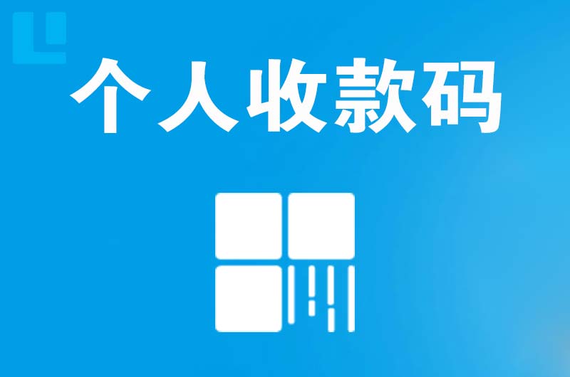 泽州拉卡拉个人收款码