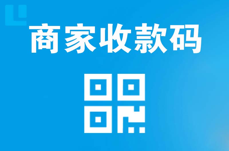 泽州拉卡拉商家收款码