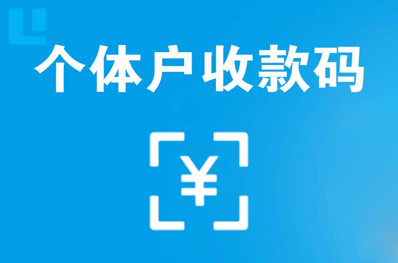 泽州拉卡拉个体户收款码