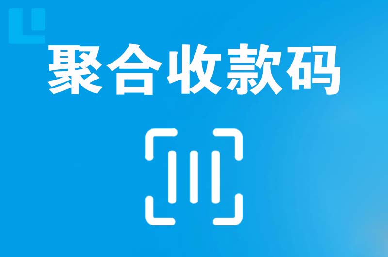 泽州拉卡拉聚合收款码